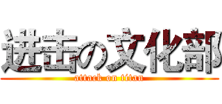进击の文化部 (attack on titan)