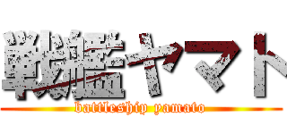 戦艦ヤマト (battleship yamato)