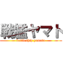 戦艦ヤマト (battleship yamato)