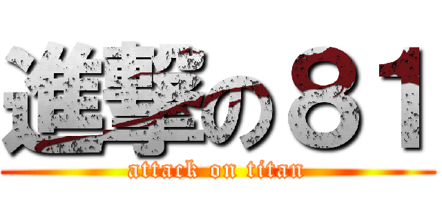 進撃の８１ (attack on titan)