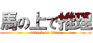 馬の上で推理 (attack on titan)