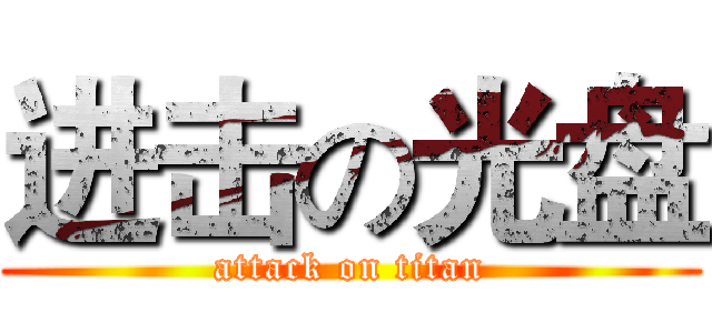 进击の光盘 (attack on titan)
