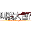 叫我大包乐 (Call Me Big Bun)