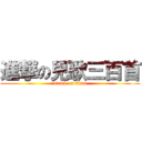 進撃の兒歌三百首 (attack on titan)