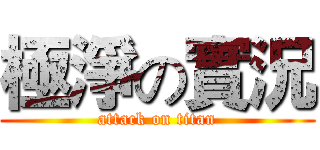 極淨の實況 (attack on titan)
