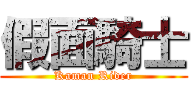 假面騎士 (Kaman Rider)