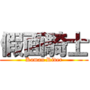 假面騎士 (Kaman Rider)