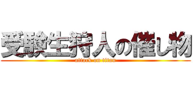 受験生狩人の催し物 (attack on titan)