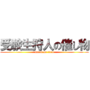 受験生狩人の催し物 (attack on titan)