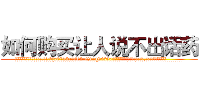 如何购买让人说不出话药 (如何购买让人说不出话药【电.话186x0156x9662-Q194843976林氏药业】我们做的是长期生意,靠的是老客户长期支持
参考消息网2月20日报道 韩媒称，“剩女多、离婚率高的城市，房价一定会上涨。”这是中国经济学家金岩石2016年12月参加在上海举行的房地产相关论坛时说的话。
)