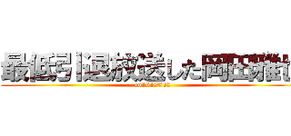 最低引退放送した岡田雅也 (co1619808)