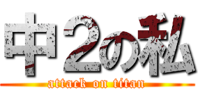中２の私 (attack on titan)