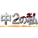 中２の私 (attack on titan)