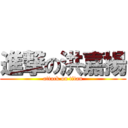 進撃の洪嘉揚 (attack on titan)
