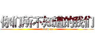 你们所不知道的我们 (follow me)