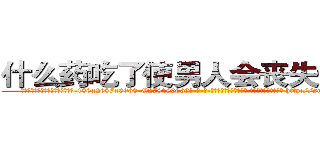 什么药吃了使男人会丧失性功能 (什么药吃了使男人会丧失性功能【电-186x2687x6963-Q278180069元-吉-药-业】我们做的是长期生意,靠的是老客户长期支持 http://sngk.net/j4oM1D
)