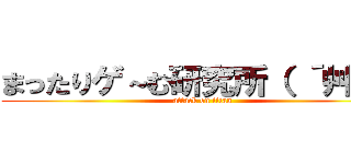 まったりゲ～む研究所（ ´艸｀） (attack on titan)