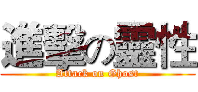 進擊の靈性 (Attack on Ghost)