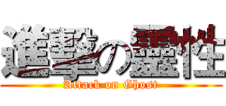 進擊の靈性 (Attack on Ghost)