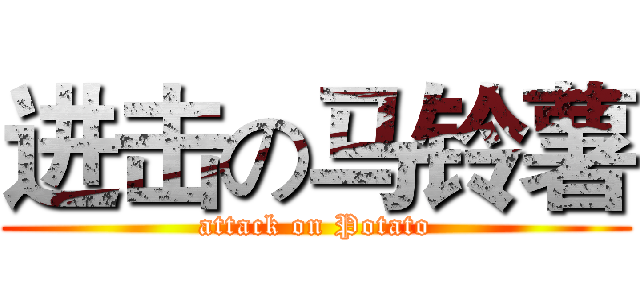 进击の马铃薯 (attack on Potato)