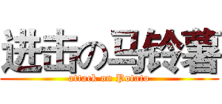 进击の马铃薯 (attack on Potato)