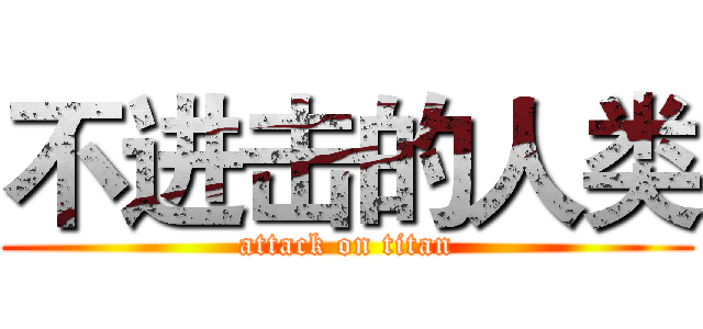 不进击的人类 (attack on titan)