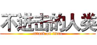 不进击的人类 (attack on titan)