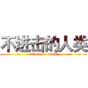 不进击的人类 (attack on titan)