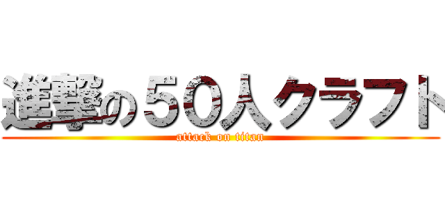 進撃の５０人クラフト (attack on titan)