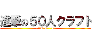 進撃の５０人クラフト (attack on titan)