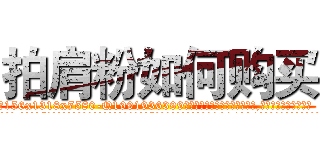 拍肩粉如何购买 (拍肩粉如何购买【电.话156x1318x7580-Q1991936399鑫宏药业】我们做的是长期生意,靠的是老客户长期支持
参考消息网2月20日报道 韩媒称，“剩女多、离婚率高的城市，房价一定会上涨。”这是中国经济学家金岩石2016年12月参加在上海举行的房地产相关论坛时说的话。
)