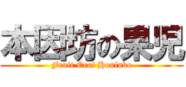 本因坊の果児 (Fruit Erai Honinbo)