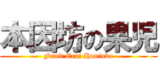 本因坊の果児 (Fruit Erai Honinbo)