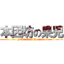 本因坊の果児 (Fruit Erai Honinbo)