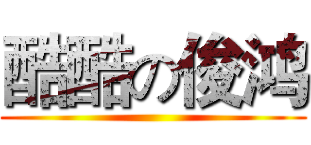 酷酷の俊鸿 ()