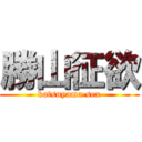 勝山征欲 (katsuyama sex)