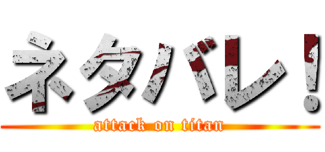 ネタバレ！ (attack on titan)