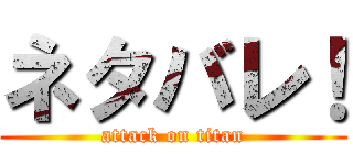 ネタバレ！ (attack on titan)