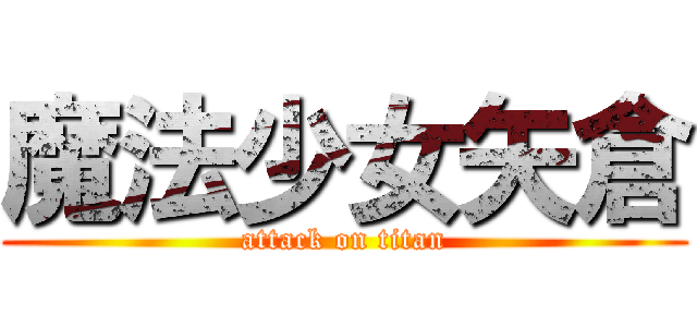 魔法少女矢倉 (attack on titan)