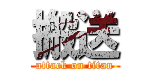 搬送 (attack on titan)