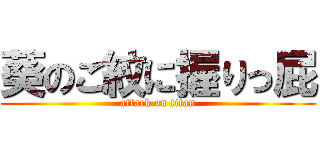 葵のご紋に握りっ屁 (attack on titan)