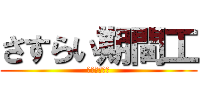 さすらい期間工 (只今　構築中)