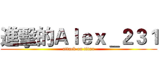 進擊的Ａｌｅｘ＿２３１ (attack on titan)