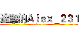 進擊的Ａｌｅｘ＿２３１ (attack on titan)