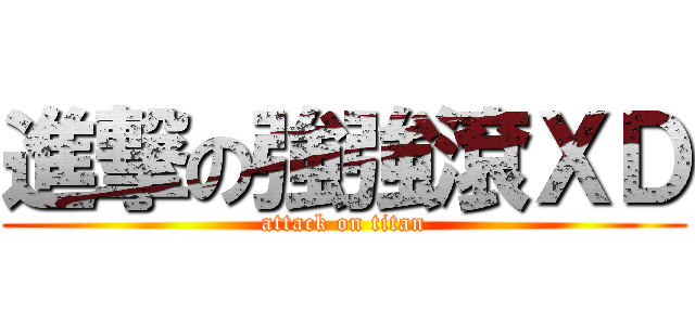 進撃の強強滾ＸＤ (attack on titan)