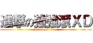 進撃の強強滾ＸＤ (attack on titan)