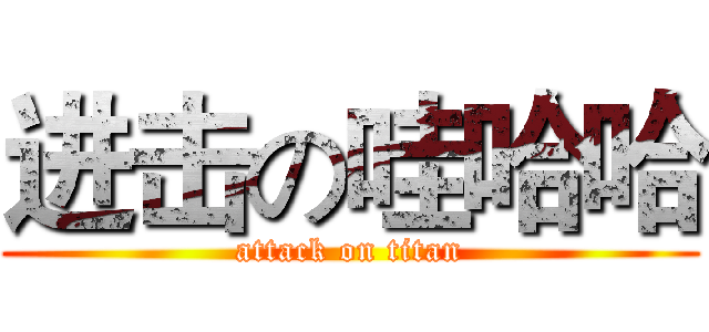 进击の哇哈哈 (attack on titan)