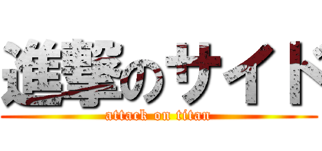 進撃のサイド (attack on titan)