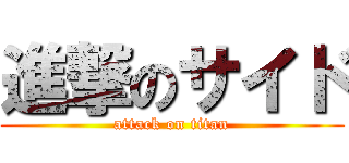 進撃のサイド (attack on titan)