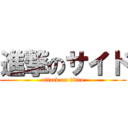 進撃のサイド (attack on titan)